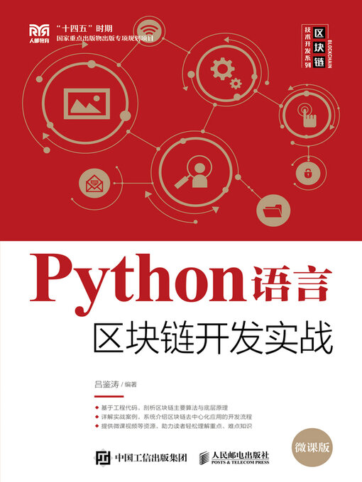 Title details for Python语言区块链开发实战 by 吕鉴涛编著 - Available